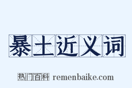 暴土近义词是什么意思的图片